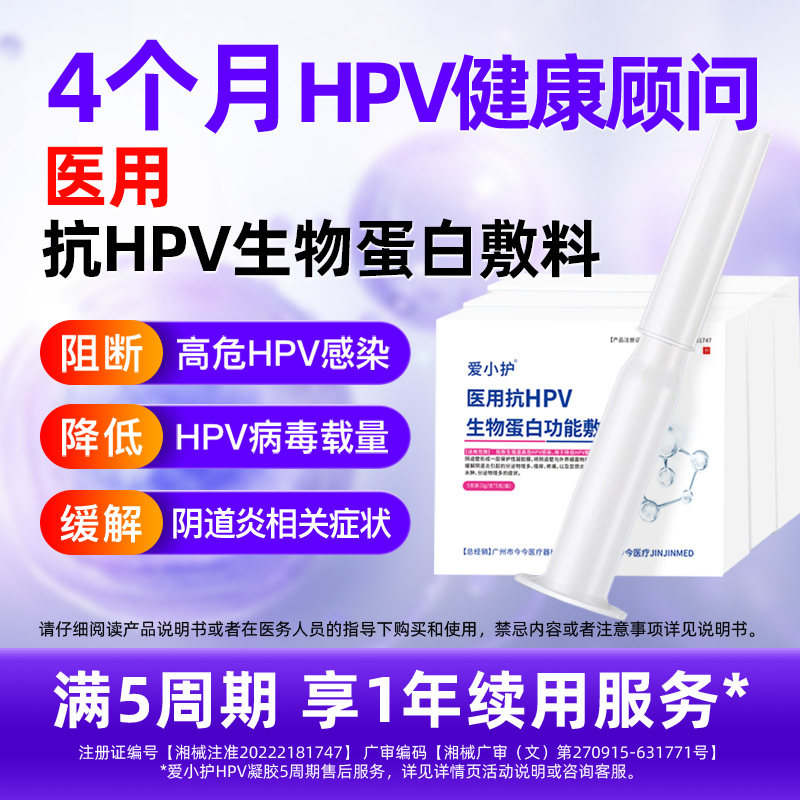 爱小护医用抗hpv生物蛋白敷料HPV病毒非干扰素凝胶妇科专用旗舰店