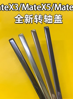 适用华为MateX3/mateX5中框转轴轴盖铰链mateX6轴盖排线边条支架