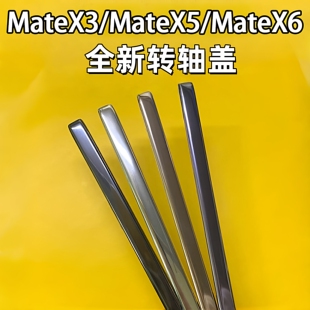 适用华为MateX3/mateX5中框转轴轴盖铰链mateX6轴盖排线边条支架