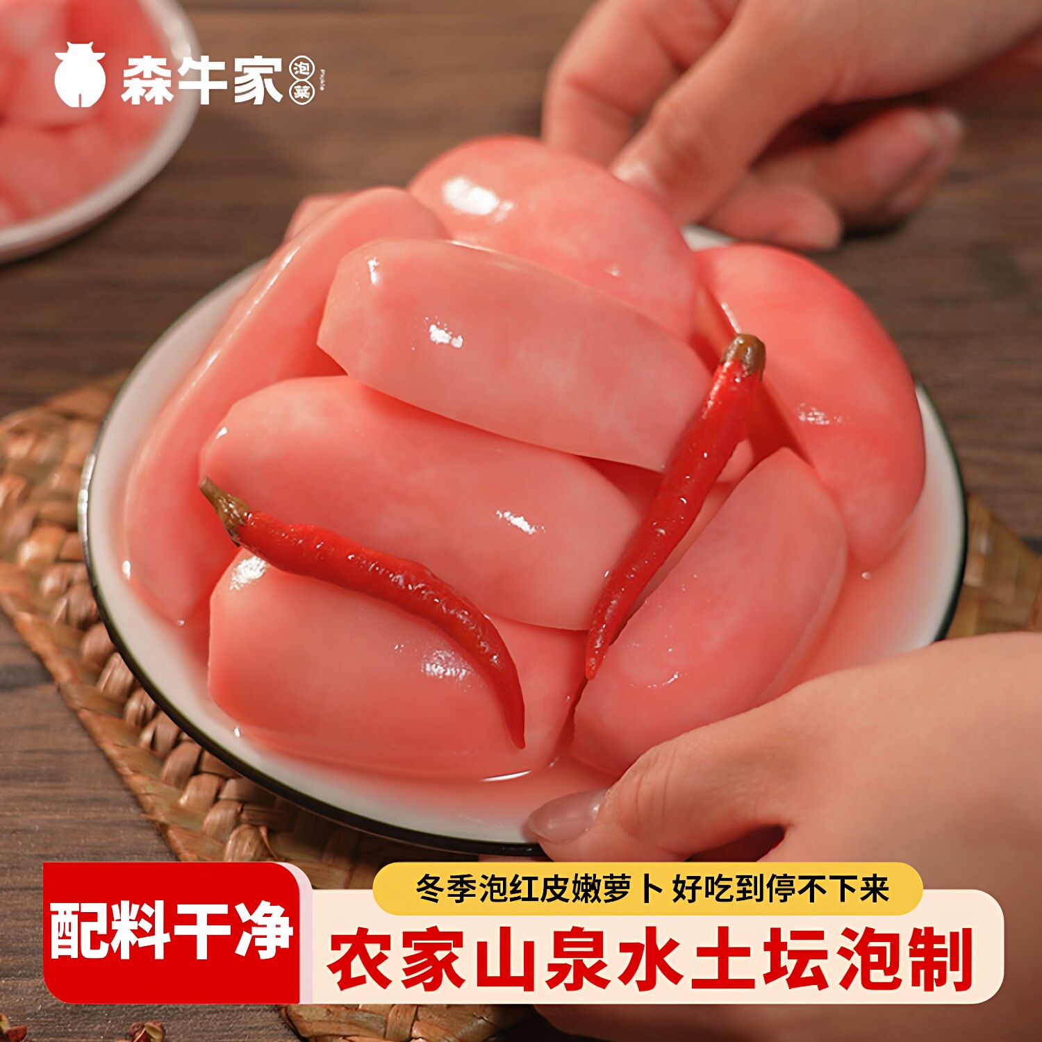 森牛家四川泡菜酸萝卜正宗农家特产小红皮新鲜腌制咸菜下饭菜即食