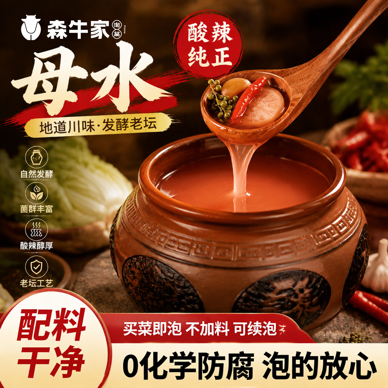 森牛家同款泡菜老母水不含工业菌图片