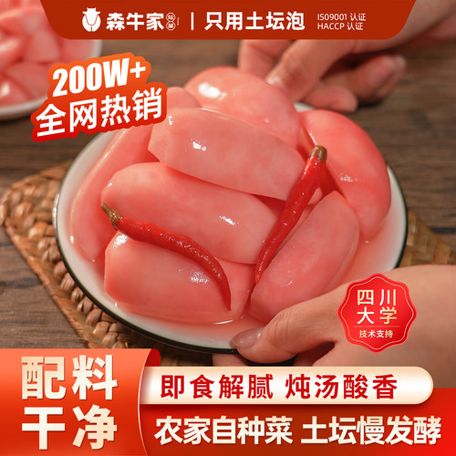 森牛家四川泡菜酸萝卜正宗农家特产红皮新鲜腌制咸菜下饭菜即食