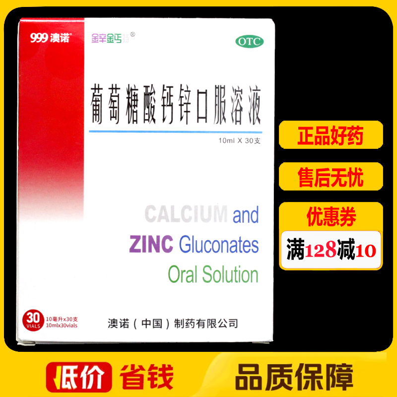澳诺锌钙特葡萄糖酸钙锌口服溶液30支/盒厌食症骨质疏松食欲缺乏