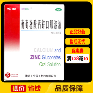 澳诺锌钙特葡萄糖酸钙锌口服溶液30支/盒厌食症骨质疏松食欲缺乏