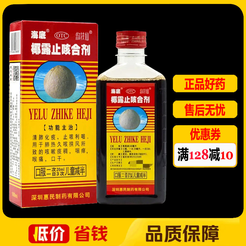 海底救扶仙椰露止咳合剂180ml/盒 清肺化痰止咳利咽咽痒喉痛口干