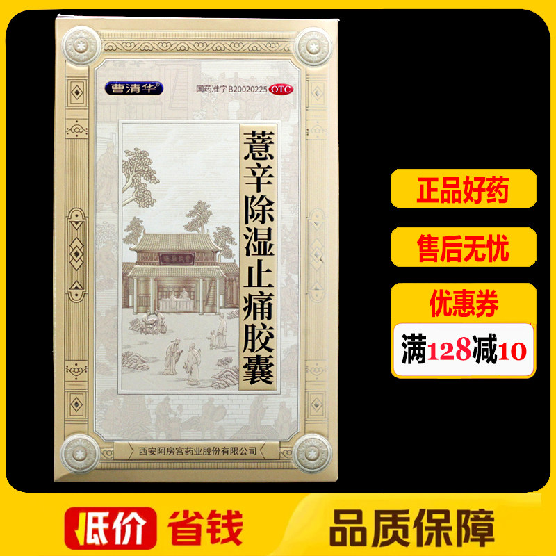[曹清华]薏辛除湿止痛胶囊0.3g*36粒/盒