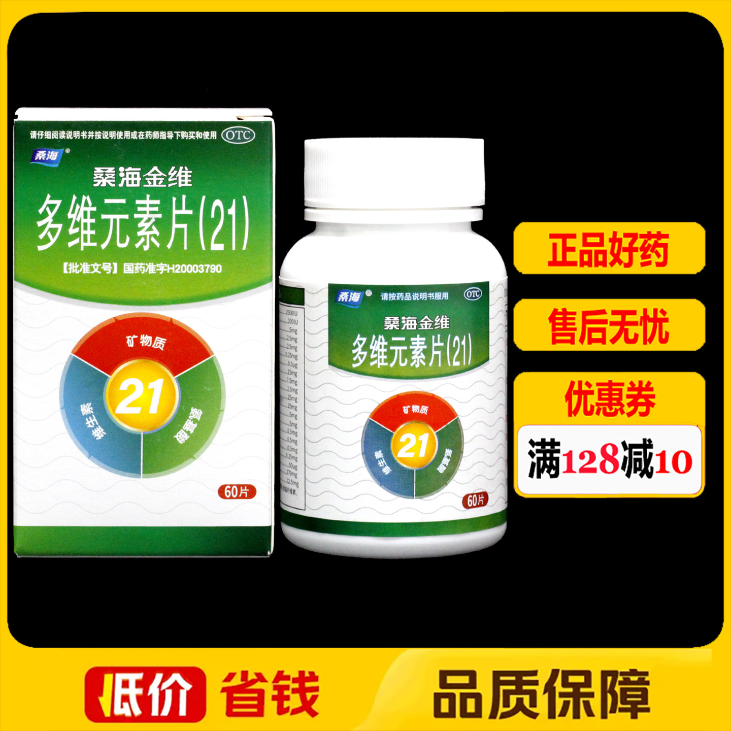 桑海金维多维元素片(21)60片/瓶/盒 维生素矿物质缺乏