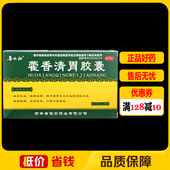盒 俊宏藿香清胃胶囊0.32g 36粒 消化不良脘腹涨满口苦口臭