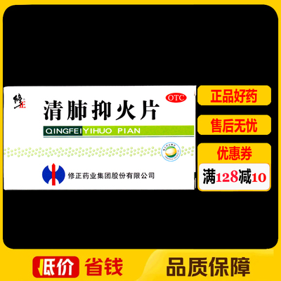 【修正】清肺抑火片0.6g*24片/盒