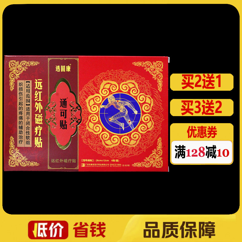 透固康通可贴痛可贴远红外磁疗贴膏6贴/盒正品