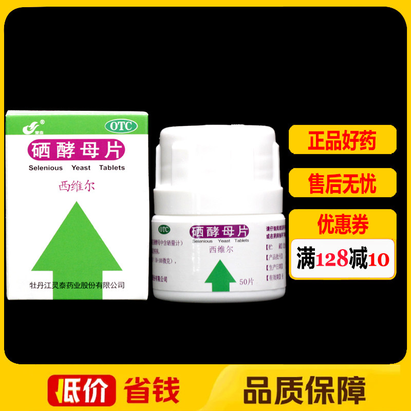 灵泰西维尔硒酵母片50μg*50片/瓶/盒 硒缺乏补硒图片