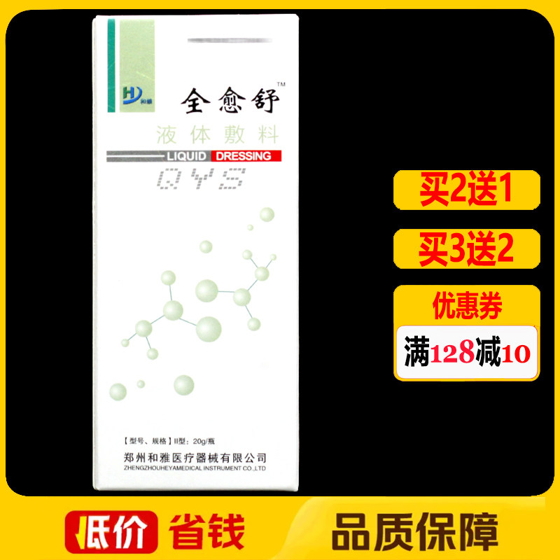 和雅全愈舒液体敷料20g正品皮肤外用创面喷剂