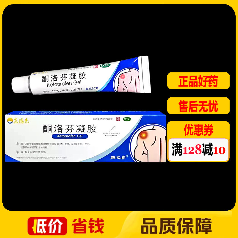 [东阳光]酮洛芬凝胶2.5%*10g*1支/盒图片