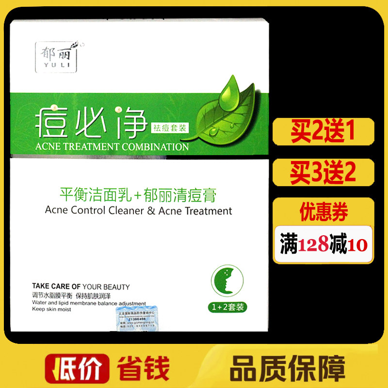 郁丽痘必净祛痘套装清痘膏洁面乳正品