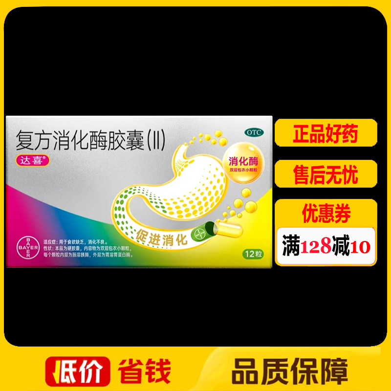达喜复方消化酶胶囊(Ⅱ)12粒/盒 消化不良食欲缺乏