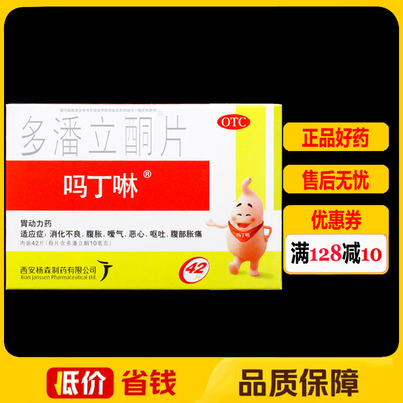 【吗丁啉】多潘立酮片10mg*42片/盒