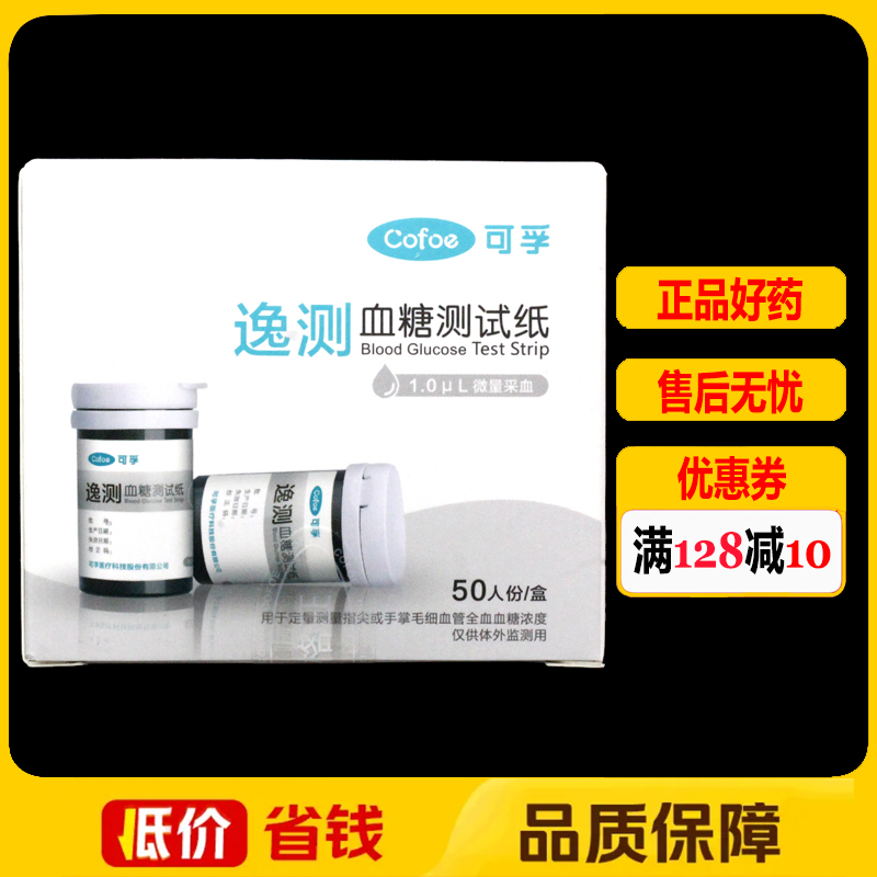 可孚逸测血糖测试仪试纸医用老人糖尿病家用检测50片低痛测试纸