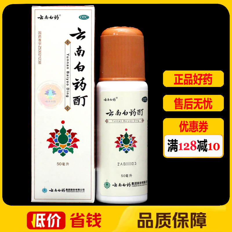 [云南白药]云南白药酊50ml/盒活血散瘀消肿止痛跌打损伤