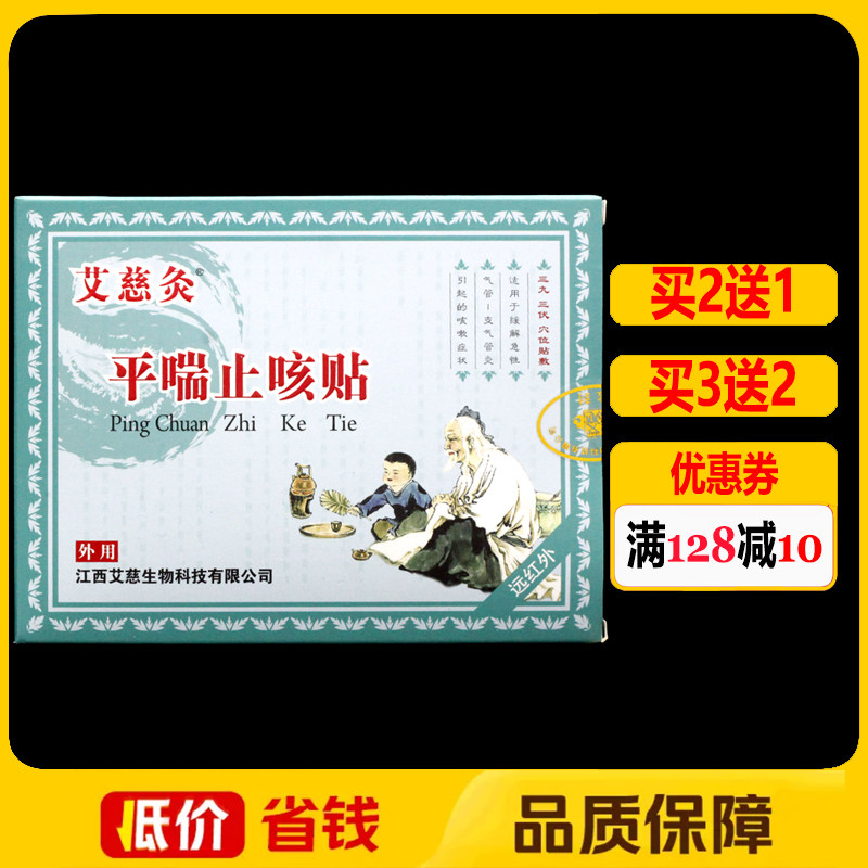 艾慈灸远红外平喘止咳贴8贴正品咳嗽成人儿童咳喘三伏贴穴位贴