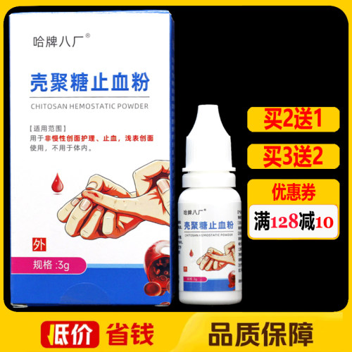 哈牌八厂壳聚糖止血粉3g正品创面护理止血粉