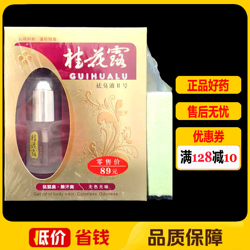 桂花露除臭液祛臭液30ml*2瓶正品腋下止汗露喷雾剂
