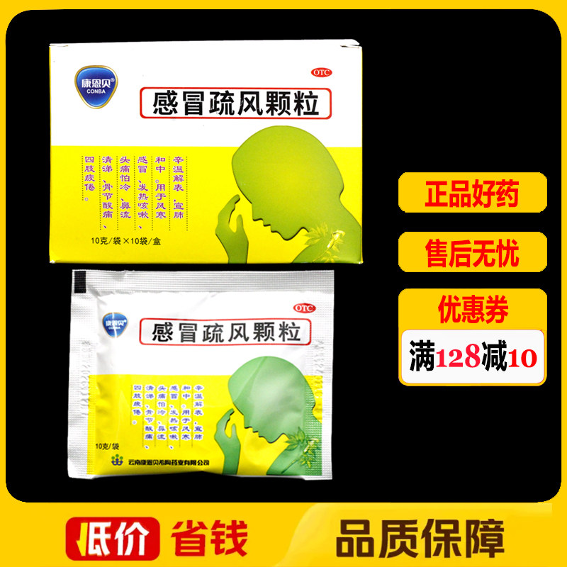 康恩贝感冒疏风颗粒10g*10袋/盒风热感冒咳嗽头痛四肢疲倦