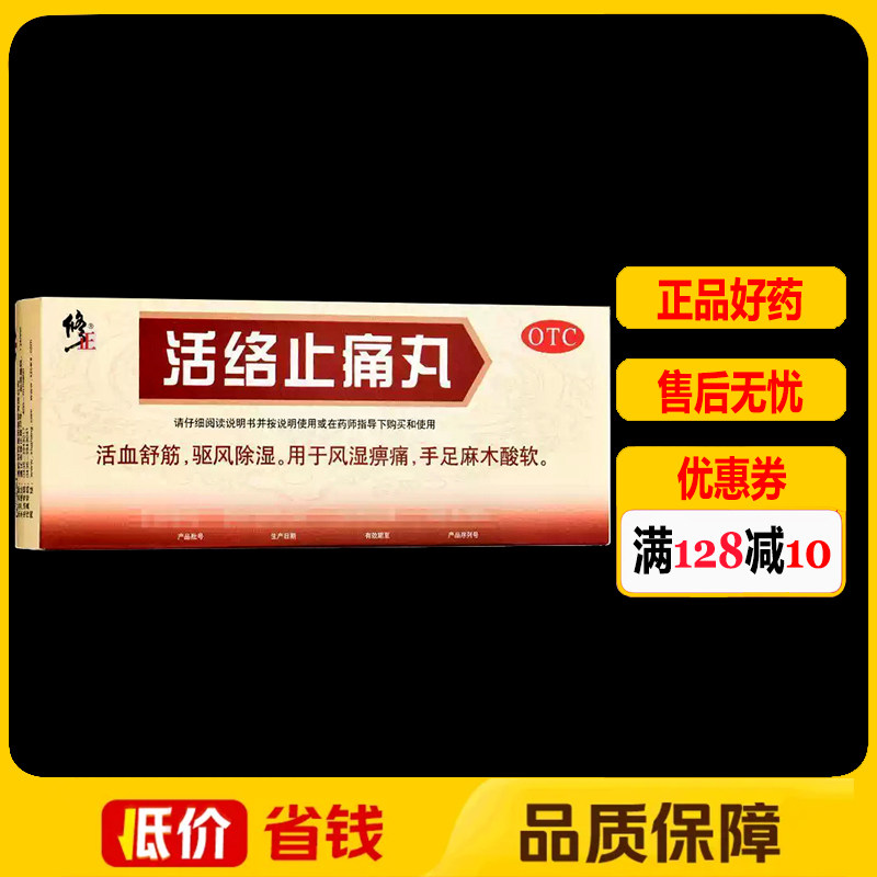 修正活络止痛丸5.6g*10丸/板/盒 风湿痹痛手足麻木酸软