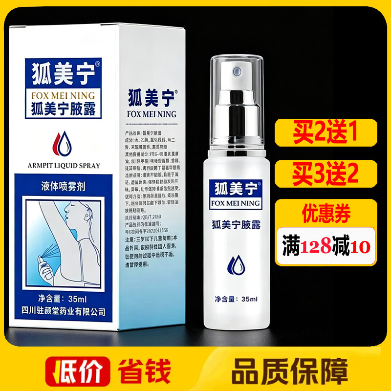 狐美宁腋露液体喷雾剂止汗香体露喷剂35ml正品