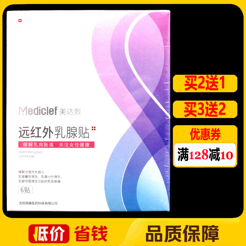 美达敷远红外乳腺贴6贴正品缓解乳房疼痛贴