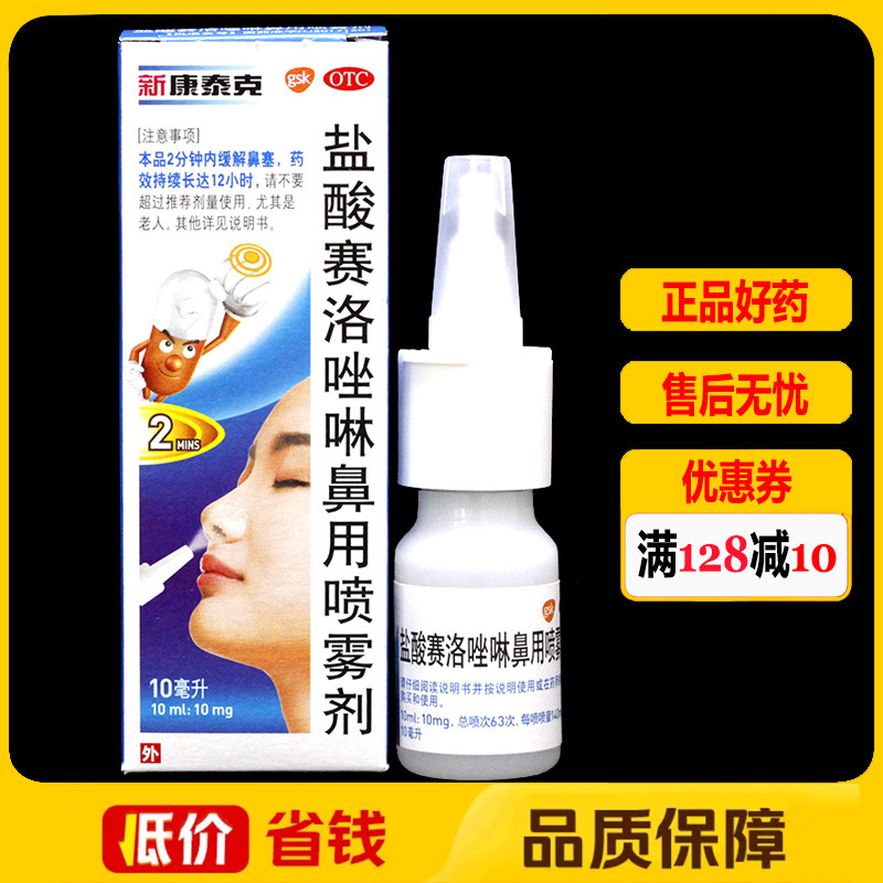 新康泰克盐酸赛洛唑啉鼻用喷雾剂(10ml:10mg)*1瓶/盒鼻炎鼻窦炎