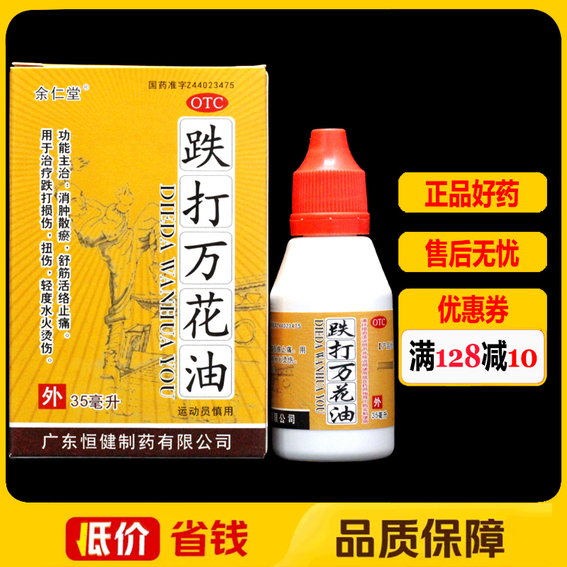 余仁堂跌打萬花油35ml*1瓶/盒消腫止痛扭傷