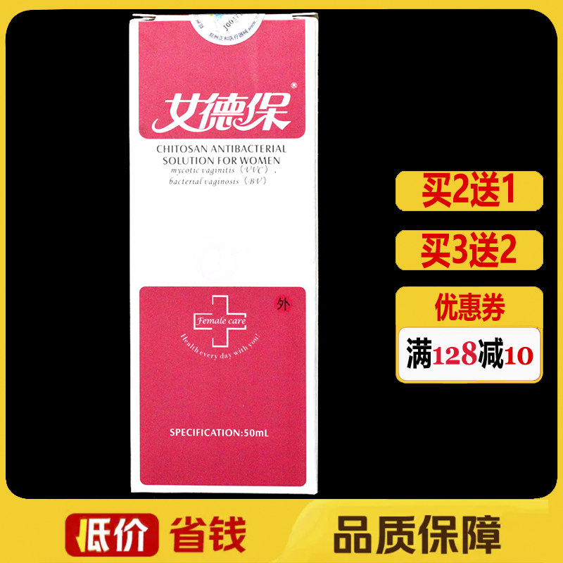 女德保妇女外用壳聚糖抗菌液50ml/盒正品妇科外用护理液