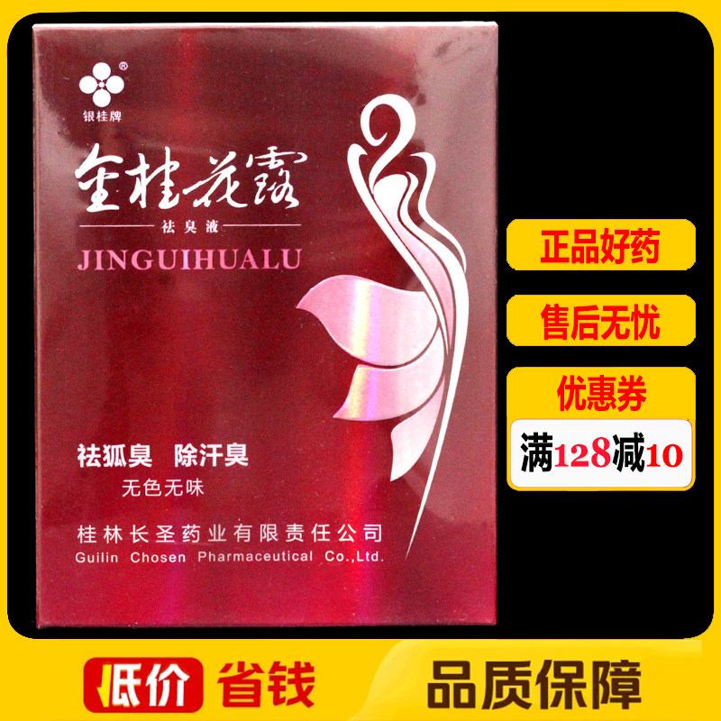 金桂花露除臭液祛臭液30ml*2瓶正品腋下止汗露喷雾剂