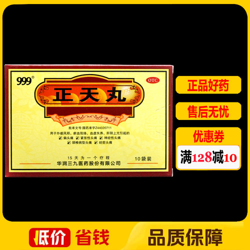 999正天丸6g*10袋/盒头痛偏头痛