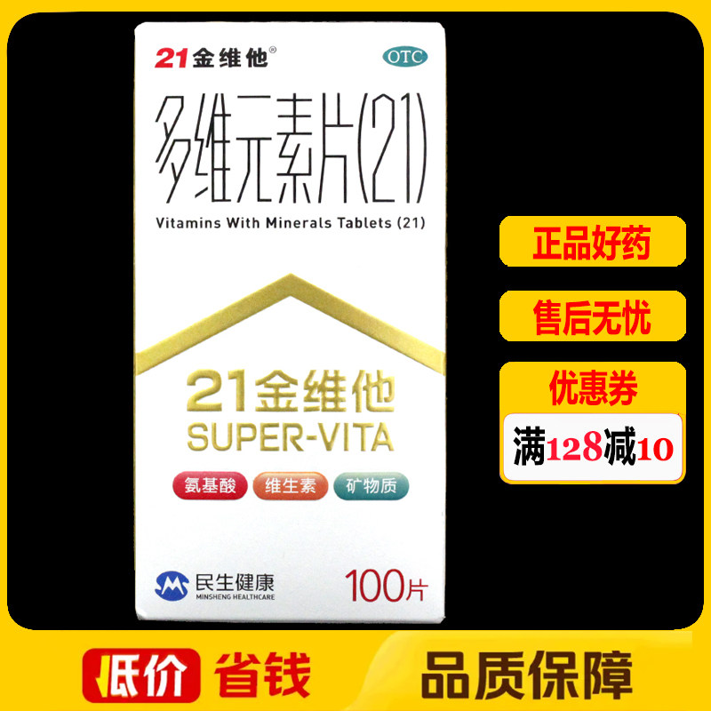 【21金维他】多维元素片(21)100片*1瓶/盒