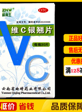 镇南王维C银翘片30片/瓶/盒清热解毒感冒发热头痛咳嗽口干咽喉痛