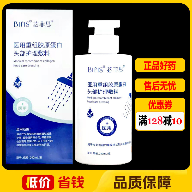 苾菲思医用重组胶原蛋白头部护理敷料240毫升/盒正品