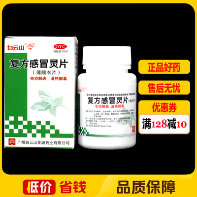 白云山复方感冒灵片(薄膜衣片)100片/盒风热感冒咳嗽痰黄粘稠