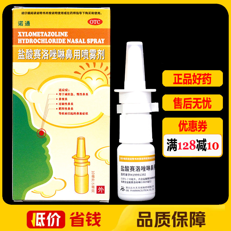 诺通盐酸赛洛唑啉鼻用喷雾剂0.05%(10ml:5mg)/支/盒鼻炎鼻窦炎