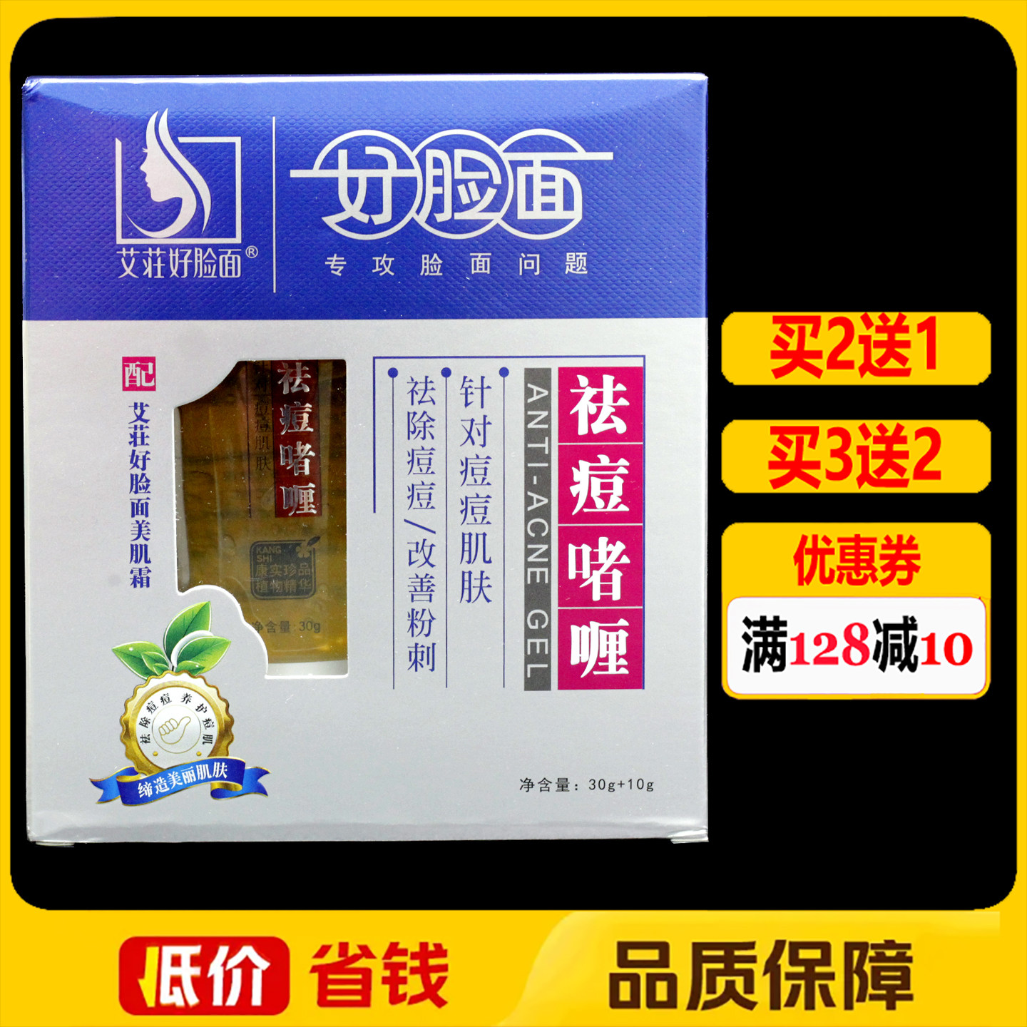 好脸面祛痘啫喱维肤膏30g+10g正品好脸面美肌霜