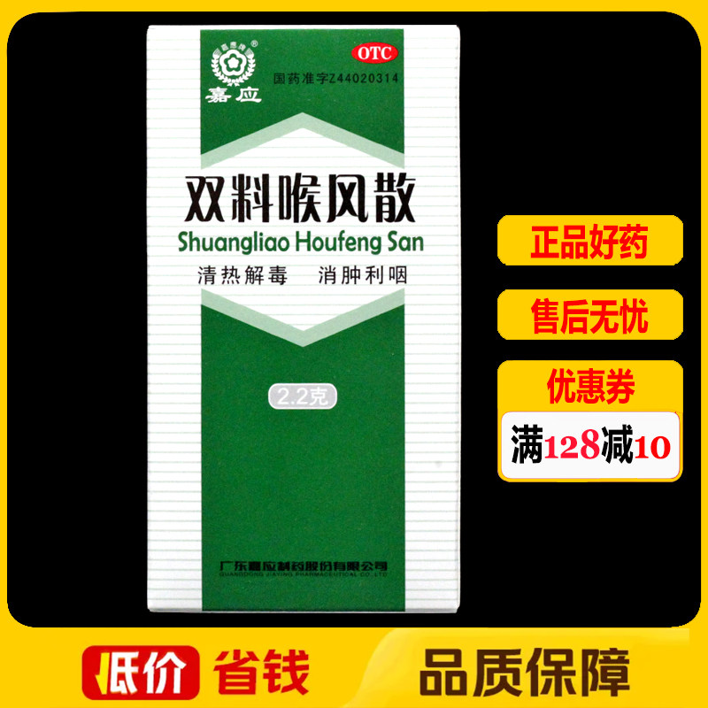【嘉应】双料喉风散2.2g*1瓶/盒