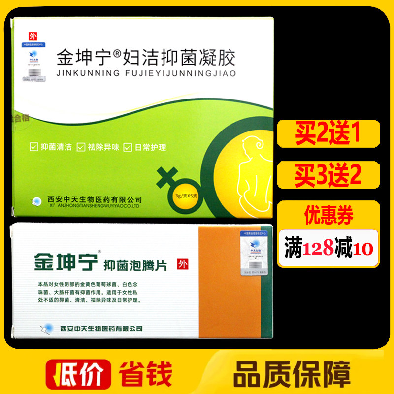 金坤宁抑菌泡腾片妇洁抑菌凝胶正品妇科女性私处护理外用凝胶