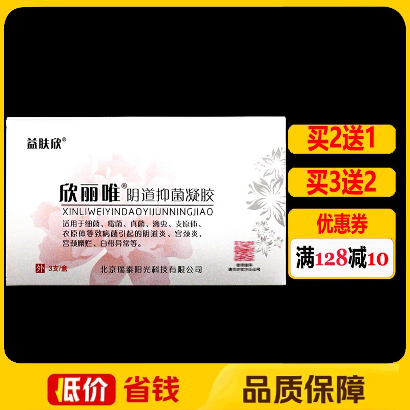 欣丽唯阴道抑菌凝胶妇科私处外用护理凝胶3支/盒正品