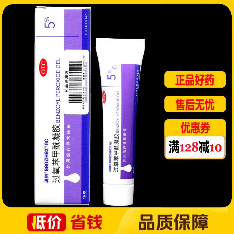【班赛】过氧苯甲酰凝胶5%*15g*1支/盒