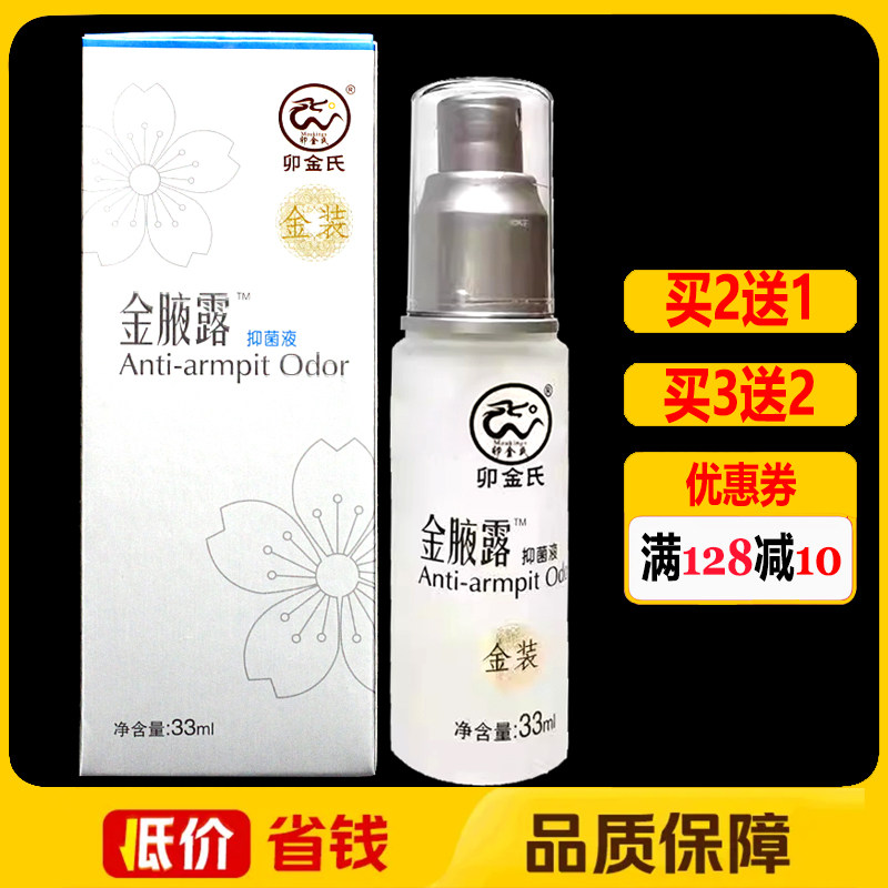 卯金氏金腋露抑菌液33ml正品止汗露香体露