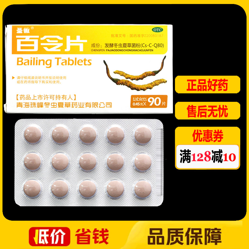 [圣傲]百令片0.45g*90片/盒