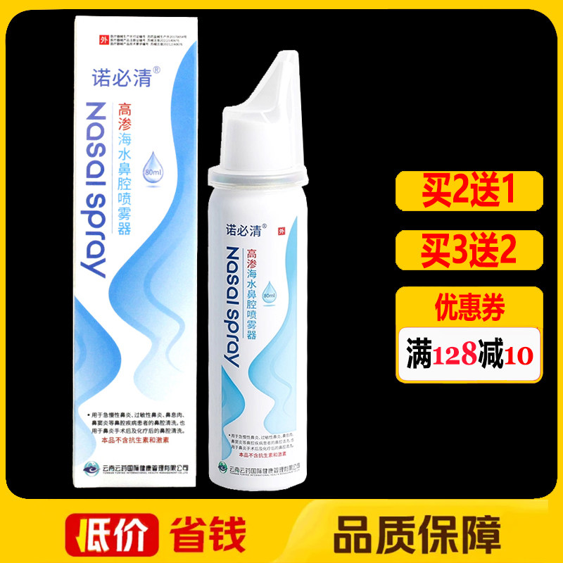 诺必清高渗海水鼻腔喷雾器80ml/盒正品鼻腔抑菌外用护理喷剂