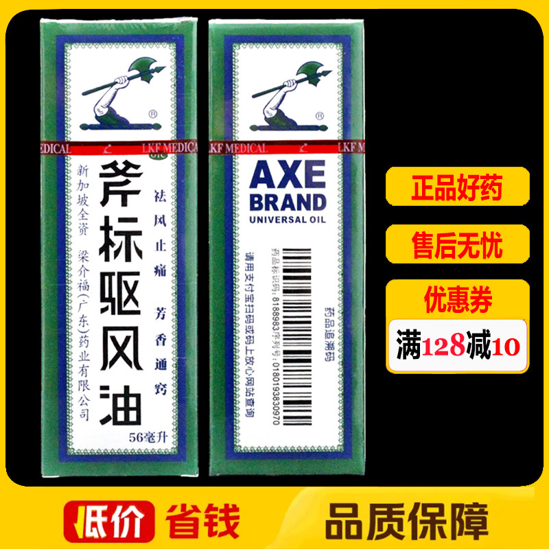 梁介福斧标驱风油56ml/瓶/盒伤风喷嚏鼻塞头痛舟车晕浪蚊虫叮咬