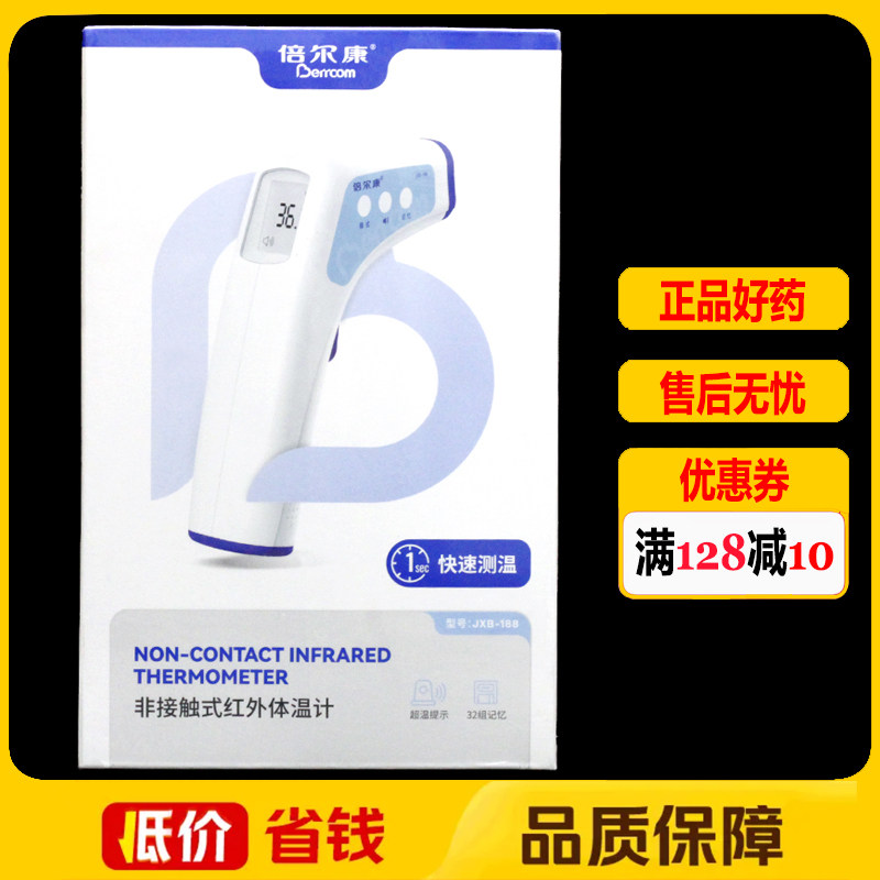 倍尔康电子体温计家用非接触式体温测量仪JXB-188儿童成人额温枪