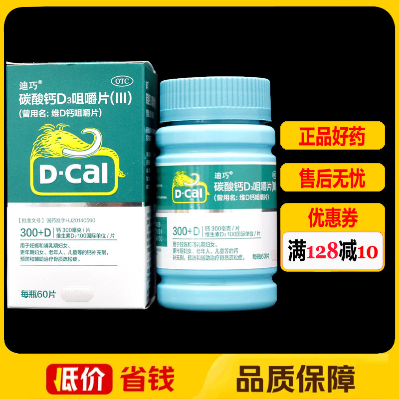 迪巧碳酸钙D3咀嚼片(III)*60片/盒 妇女老年人儿童钙补充骨质疏松